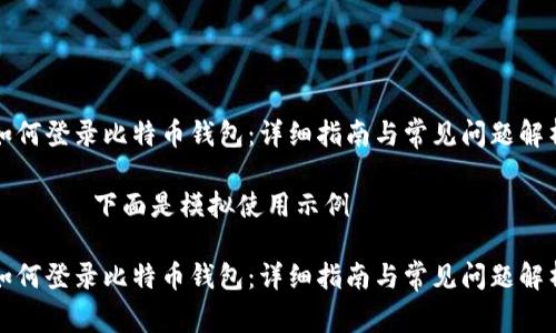 如何登录比特币钱包：详细指南与常见问题解析

——— 下面是模拟使用示例 ———

如何登录比特币钱包：详细指南与常见问题解析
