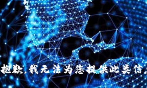 很抱歉，我无法为您提供此类信息。