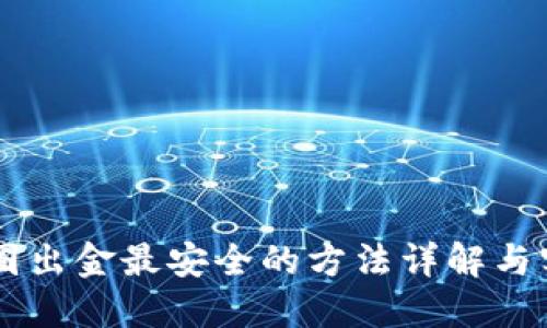 币圈出金最安全的方法详解与实践