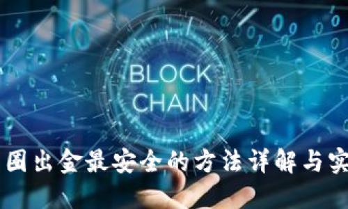 币圈出金最安全的方法详解与实践