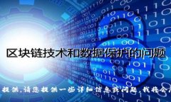 相关信息未能提供，请您提供一些详细信息或问