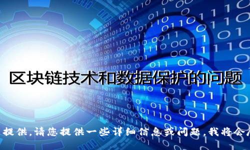 相关信息未能提供，请您提供一些详细信息或问题，我将会尽力为您解答。