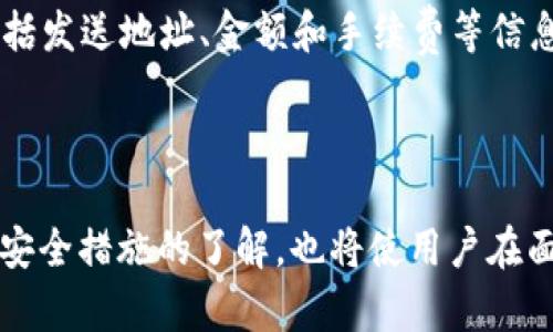   如何选择和使用手机比特币钱包？全面指南/ 

关键词 guanjianci 比特币钱包,手机钱包,加密货币,数字货币/guanjianci 

引言
近年来，比特币作为一种新兴的数字货币，逐渐被越来越多的人所认可和使用。随着比特币的普及，越来越多的用户开始关注如何安全、便捷地存储和管理自己的比特币。手机比特币钱包作为一种方便的选择，使用户能够随时随地进行交易、查看余额、以及管理自己的资产。本文将详细探讨如何选择和使用手机比特币钱包，并回答用户在使用过程中可能遇到的一些关键问题。

一、什么是比特币钱包？
比特币钱包是用于存储、发送和接收比特币的数字工具。与传统的钱包不同，比特币钱包并不存储实际的比特币，而是存储与比特币相关的私钥和公钥，这些密钥用来进行交易和证明所有权。比特币钱包可以分为软件钱包、硬件钱包和纸钱包等多种类型，而手机比特币钱包就是其中的一种软件钱包，它经过，适合在移动设备上使用。

二、手机比特币钱包的类型
1. 热钱包
热钱包是指在线钱包，用户可以通过互联网随时访问它们。这类钱包使用方便，适合经常进行交易的用户。然而，由于它们始终连接互联网，热钱包相对而言安全性较低，易受到黑客攻击。

2. 冷钱包
冷钱包是指没有连接互联网的钱包，用户可以通过离线方式存储私钥。虽然这种钱包的使用不太方便，但安全性更高，适合长期存储比特币的用户。

3. 手机软件钱包
手机软件钱包通常是热钱包的一种，用户可以在手机上下载应用程序进行使用。这些钱包结合了方便性和一定的安全性，通常会提供备份和恢复功能。移动钱包中可以选择开源软件、私有软件等多种类型，用户在选择时要结合自身的需求。

三、如何选择合适的手机比特币钱包？
选择适合的手机比特币钱包需要考虑多个因素，包括安全性、用户体验、支持的功能、以及平台兼容性等。以下是一些建议： 

1. 安全性
安全性是选择钱包时最重要的考虑因素。用户应选择那些提供双重身份验证、数据加密、以及私钥控制的钱包。同时，查看该钱包的历史记录，了解其在过去是否有安全事件发生也是必要的。

2. 用户体验
钱包的用户界面应该直观易用。对于新手用户而言，选择那些提供良好导航和操作指南的钱包会更为友好。同时，钱包的支持语言、客服响应速度、社区活动等也是用户体验的重要部分。

3. 支持的功能
不同的钱包支持的功能各不相同，例如，有些钱包支持多种加密货币、法币兑换兑换，甚至是交易所的功能。考虑到个人使用场景，选择功能丰富的钱包会使操作更加便捷。

4. 平台兼容性
要确保所选择的钱包支持你的手机操作系统（如iOS或Android）。同时，一些钱包可能在不同平台上提供不同的功能，这一点需要用户在选择时注意。

四、手机比特币钱包的使用方法
1. 安装钱包
首先，用户需要前往应用商店（iOS或Android）搜索并下载所选的比特币钱包应用。安装过程和其他应用相似，用户只需按照提示完成即可。

2. 创建账户
安装完成后，打开应用并根据提示创建一个新账户。在此过程中，用户需要设定一个强密码，并可能会收到一组助记词或恢复短语，这些都非常重要，务必妥善保管，避免丢失。

3. 添加比特币
在创建账户后，用户可以通过多个渠道将比特币添加到自己的钱包中，包括通过交易所购买比特币、接受他人转账等方式。要注意，每种方式可能会有不同的操作流程，确保跟随官方指南操作。

4. 进行交易
用户能够通过钱包发送或接收比特币。在发送比特币时，需要输入接收方钱包地址和发送金额；在接收比特币时，只需将自己的钱包地址提供给对方即可。要仔细核对接收方地址以避免错误发生。

五、常见问题解答

问题一：手机比特币钱包安全吗？
手机比特币钱包的安全性并不等同于100%安全，因为这涉及到多种外部和内部因素。相比于冷钱包，热钱包确实存在被黑客攻击的风险，但有很多手机比特币钱包提供相应的安全措施，以及用户自我保护的方法。
首先，选择那些提供两步验证和最新加密技术的钱包是有效的防范措施。其次，定期备份钱包数据，避免因丢失手机而导致的财产损失。此外，有些钱包还允许用户设置每日的交易限额，从而进一步降低风险。

问题二：如何备份和恢复手机比特币钱包？
备份比特币钱包是确保资产安全的重要环节，一旦用户的手机丢失或损坏，备份将使得资产能够恢复。绝大多数比特币钱包都提供了备份功能，用户只需要按照钱包的提示进行操作。
备份主要是保存一组助记词或恢复短语，该串字符通常是生成钱包时提供的。这组字符请写下来并存放在安全的地方，绝不要存储在联网的设备中。同时，在需要恢复钱包时，只需重新安装钱包并选择“恢复账户”功能，输入助记词即可。

问题三：如何向其他用户发送比特币？
向其他用户发送比特币通常是比特币钱包应用程序中最基本的功能之一。用户在进行交易时，需要关注接收者的比特币钱包地址，确保地址无误。
打开钱包应用，选择“发送比特币”或类似选项，输入接收者的比特币地址和希望发送的金额，确认无误后提交交易。在确认交易之前，用户通常会看到一份交易摘要，确保包括发送地址、金额和手续费等信息。
交易一旦被发送，将需要经过网络确认，时间长短与网络交易的繁忙程度有关。交易确认后，接收者将能够在他的比特币钱包中看到新到的比特币。

总结
手机比特币钱包为用户提供了一种便捷的方式来管理和交易比特币。选择合适的钱包并合理使用是确保资产安全的首要步骤。在不断发展的数字货币领域，保持对技术和安全措施的了解，也将使用户在面对未来的市场挑战时变得更加从容。