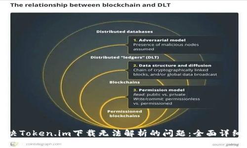 如何解决Token.im下载无法解析的问题：全面详细的指南