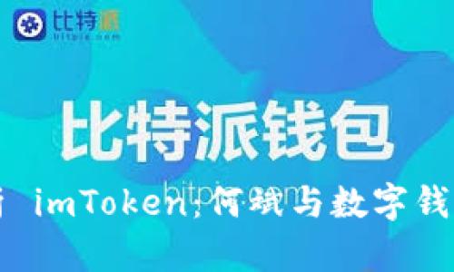 全面解析 imToken：何斌与数字钱包的未来