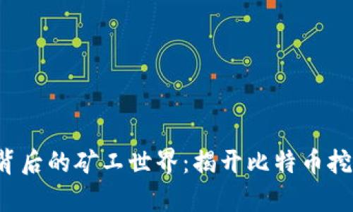  中本聪背后的矿工世界：揭开比特币挖掘的真相