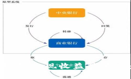 如何通过Token.im挖矿机实现收益最大化：全面指南与最佳实践