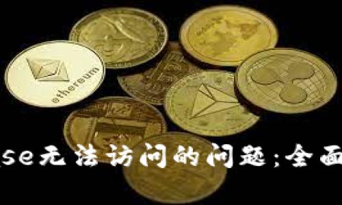 如何解决Coinbase无法访问的问题：全面解析与解决方案