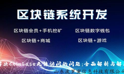 如何解决Coinbase无法访问的问题：全面解析与解决方案