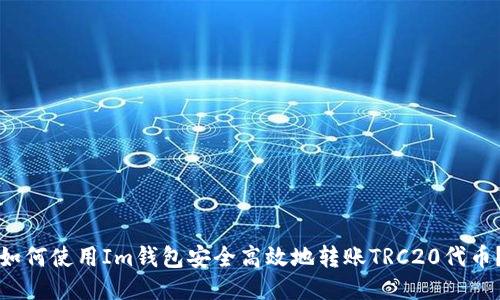如何使用Im钱包安全高效地转账TRC20代币？