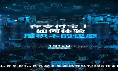 如何使用Im钱包安全高效地转账TRC20代币？