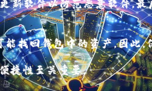 如何高效地查询TRX钱包地址：详尽指南与实用技巧

TRX钱包, 钱包地址查询, 加密货币, TRON网络/guanjianci

随着加密货币的兴起，越来越多的人开始参与到数字资产的投资中。TRON（TRX）作为一种流行的加密货币，其钱包系统也吸引了大量用户的关注。在众多TRX投资者中，如何高效地查询TRX钱包地址成为了一个重要的议题。本文将详细介绍查询TRX钱包地址的多个方法，提供实用技巧，并深入探讨有关TRX钱包地址的各个方面。

1. 什么是TRX钱包及其钱包地址?
TRX是TRON网络基础的加密货币，它采用分布式存储和区块链技术，不仅为用户提供了安全快速的交易体验，还助力了去中心化应用（DApp）的发展。TRX钱包则是存储TRX的数字钱包，用户可以通过钱包地址进行TRX的接收和发送。

在TRON网络中，钱包地址通常是由一串字母和数字组成的字符串，是你进行交易的身份标识。每个TRX钱包都有唯一的钱包地址，用户可以通过这个地址进行数字货币的转账，而所有的交易记录则会在区块链上保存，确保交易的透明性和不可篡改性。

2. 查询TRX钱包地址的方式
查询TRX钱包地址其实是一个相对简单的过程，用户可以通过多种途径来获得自己的钱包地址。以下是几种常用的方法：

h42.1. 通过钱包应用查询/h4
大部分用户使用的TRX钱包都有内建的界面，可以直接显示钱包地址。在大多数情况下，你只需打开钱包应用，选择“接收”或“地址”选项，就可以找到你的TRX钱包地址。这是最快捷也最常用的方法。

h42.2. 使用区块链浏览器/h4
区块链浏览器是一个可以查询区块链信息的网站，如TRON区块链浏览器（如Tronscan）。只需输入你的钱包地址或其他相关信息，就能查看该地址的交易记录、余额等详细信息。此外，这种方式还可以验证你的钱包地址是否有效。

h42.3. 通过交易所平台/h4
很多用户在交易所平台上持有TRX，比如Binance、Huobi等。在这些平台上，你可以直接查看你的TRX钱包地址。在资产管理界面可以找到相关的信息。但请注意，交易所钱包地址与个人钱包地址有所不同。

h42.4. 寻求社区和专业论坛帮助/h4
如果你在查询过程中遇到困难，可以寻求TRON相关的社区和论坛的帮助。在社区中，会有很多志愿者和专业人士提供支持，他们能够解答你的疑惑并指导你如何查询钱包地址。

3. TRX钱包使用中的注意事项
在使用TRX钱包的过程中，有许多必要的注意事项，涉及到安全性和操作规范等多个方面：

h43.1. 钱包安全性/h4
首先，保证你的TRX钱包安全是首要任务。选择信誉良好的钱包应用，并且启用两步验证（2FA）等安全措施。定期备份你的钱包信息，确保能在必要时找回。此外，不要轻易泄露你的私钥或助记词，因为它们是解锁你的TRX资金的关键。

h43.2. 了解费用结构/h4
不同的钱包和平台可能会有不同的交易费用。在进行交易之前，了解相关费用是很重要的，可以帮助你更好地管理资金。例如，在某些情况下，选择更高的费用可以加快交易确认速度。

h43.3. 资金管理/h4
合理的资金管理是保证投资安全的重要组成部分。根据自己的投资策略设置合理的止损和止盈价格，避免因市场波动而导致的资金损失。同时，建议不要将所有资产存放在一个钱包中，可以考虑多钱包策略来分散风险。

h43.4. 关注市场动态/h4
时刻关注TRON网络及TRX的市场动态，了解最新的发展、新闻及治理机制的变化，可以为投资者制定有效的投资策略提供依据。关注社区的动态，参与讨论，能够提高你对整个市场的理解。

4. 常见问题解答

h44.1. TRX钱包地址可以改变吗？/h4
TRX钱包地址是由你的私钥生成的，理论上你可以生成新的钱包地址。不过，普通用户在使用中一般不会频繁更换钱包地址，保持一个稳定的钱包地址可以减少交易中的混淆。然而，如果你觉得你的钱包安全受到威胁，建议立即生成新的钱包地址并转移资产。

h44.2. 如何防范TRX钱包地址被盗用？/h4
防止TRX钱包地址被盗用的关键在于提高安全意识。第一，请勿点击任何可疑的链接或输入私钥。其次，确保你的电脑和手机有良好的安全防护，定期更新软件以防范恶意软件。最后，可以考虑使用硬件钱包来存储大宗TRX资产，硬件钱包的安全性大幅提高。

h44.3. 如何恢复丢失的TRX钱包地址？/h4
若丢失了TRX钱包信息，是否能恢复？如果你有助记词或私钥，通常可以通过重新导入的方式恢复钱包地址。但是，如果这些信息都丢失了，几乎没有可能找回钱包中的资产。因此，保护好你的助记词和私钥是避免未来潜在损失的关键。

总结来说，查询TRX钱包地址以及相关知识是数字货币投资者应该掌握的基本技能。学习如何有效地管理和使用TRX钱包，对于确保投资的安全性及便捷性至关重要。