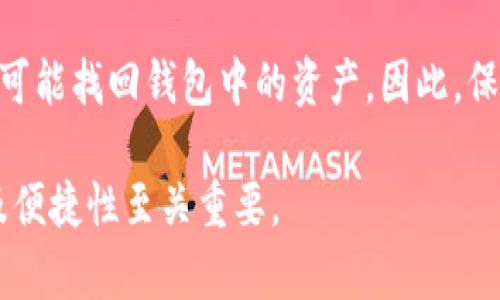 如何高效地查询TRX钱包地址：详尽指南与实用技巧

TRX钱包, 钱包地址查询, 加密货币, TRON网络/guanjianci

随着加密货币的兴起，越来越多的人开始参与到数字资产的投资中。TRON（TRX）作为一种流行的加密货币，其钱包系统也吸引了大量用户的关注。在众多TRX投资者中，如何高效地查询TRX钱包地址成为了一个重要的议题。本文将详细介绍查询TRX钱包地址的多个方法，提供实用技巧，并深入探讨有关TRX钱包地址的各个方面。

1. 什么是TRX钱包及其钱包地址?
TRX是TRON网络基础的加密货币，它采用分布式存储和区块链技术，不仅为用户提供了安全快速的交易体验，还助力了去中心化应用（DApp）的发展。TRX钱包则是存储TRX的数字钱包，用户可以通过钱包地址进行TRX的接收和发送。

在TRON网络中，钱包地址通常是由一串字母和数字组成的字符串，是你进行交易的身份标识。每个TRX钱包都有唯一的钱包地址，用户可以通过这个地址进行数字货币的转账，而所有的交易记录则会在区块链上保存，确保交易的透明性和不可篡改性。

2. 查询TRX钱包地址的方式
查询TRX钱包地址其实是一个相对简单的过程，用户可以通过多种途径来获得自己的钱包地址。以下是几种常用的方法：

h42.1. 通过钱包应用查询/h4
大部分用户使用的TRX钱包都有内建的界面，可以直接显示钱包地址。在大多数情况下，你只需打开钱包应用，选择“接收”或“地址”选项，就可以找到你的TRX钱包地址。这是最快捷也最常用的方法。

h42.2. 使用区块链浏览器/h4
区块链浏览器是一个可以查询区块链信息的网站，如TRON区块链浏览器（如Tronscan）。只需输入你的钱包地址或其他相关信息，就能查看该地址的交易记录、余额等详细信息。此外，这种方式还可以验证你的钱包地址是否有效。

h42.3. 通过交易所平台/h4
很多用户在交易所平台上持有TRX，比如Binance、Huobi等。在这些平台上，你可以直接查看你的TRX钱包地址。在资产管理界面可以找到相关的信息。但请注意，交易所钱包地址与个人钱包地址有所不同。

h42.4. 寻求社区和专业论坛帮助/h4
如果你在查询过程中遇到困难，可以寻求TRON相关的社区和论坛的帮助。在社区中，会有很多志愿者和专业人士提供支持，他们能够解答你的疑惑并指导你如何查询钱包地址。

3. TRX钱包使用中的注意事项
在使用TRX钱包的过程中，有许多必要的注意事项，涉及到安全性和操作规范等多个方面：

h43.1. 钱包安全性/h4
首先，保证你的TRX钱包安全是首要任务。选择信誉良好的钱包应用，并且启用两步验证（2FA）等安全措施。定期备份你的钱包信息，确保能在必要时找回。此外，不要轻易泄露你的私钥或助记词，因为它们是解锁你的TRX资金的关键。

h43.2. 了解费用结构/h4
不同的钱包和平台可能会有不同的交易费用。在进行交易之前，了解相关费用是很重要的，可以帮助你更好地管理资金。例如，在某些情况下，选择更高的费用可以加快交易确认速度。

h43.3. 资金管理/h4
合理的资金管理是保证投资安全的重要组成部分。根据自己的投资策略设置合理的止损和止盈价格，避免因市场波动而导致的资金损失。同时，建议不要将所有资产存放在一个钱包中，可以考虑多钱包策略来分散风险。

h43.4. 关注市场动态/h4
时刻关注TRON网络及TRX的市场动态，了解最新的发展、新闻及治理机制的变化，可以为投资者制定有效的投资策略提供依据。关注社区的动态，参与讨论，能够提高你对整个市场的理解。

4. 常见问题解答

h44.1. TRX钱包地址可以改变吗？/h4
TRX钱包地址是由你的私钥生成的，理论上你可以生成新的钱包地址。不过，普通用户在使用中一般不会频繁更换钱包地址，保持一个稳定的钱包地址可以减少交易中的混淆。然而，如果你觉得你的钱包安全受到威胁，建议立即生成新的钱包地址并转移资产。

h44.2. 如何防范TRX钱包地址被盗用？/h4
防止TRX钱包地址被盗用的关键在于提高安全意识。第一，请勿点击任何可疑的链接或输入私钥。其次，确保你的电脑和手机有良好的安全防护，定期更新软件以防范恶意软件。最后，可以考虑使用硬件钱包来存储大宗TRX资产，硬件钱包的安全性大幅提高。

h44.3. 如何恢复丢失的TRX钱包地址？/h4
若丢失了TRX钱包信息，是否能恢复？如果你有助记词或私钥，通常可以通过重新导入的方式恢复钱包地址。但是，如果这些信息都丢失了，几乎没有可能找回钱包中的资产。因此，保护好你的助记词和私钥是避免未来潜在损失的关键。

总结来说，查询TRX钱包地址以及相关知识是数字货币投资者应该掌握的基本技能。学习如何有效地管理和使用TRX钱包，对于确保投资的安全性及便捷性至关重要。