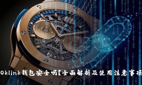 Oklink钱包安全吗？全面解析及使用注意事项