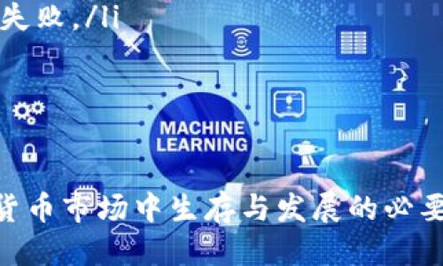   如何将OK币提币到Token.im钱包：详尽指南与安全提示 / 
 guanjianci OK币, Token.im, 提币指南, 数字资产安全 /guanjianci 

在当前的数字货币生态系统中，提币操作是用户进行资产管理的重要一环。尤其是将OK币提币至Token.im钱包，既需要了解整个过程，也要掌握相关的安全措施，确保自己的资产安全。接下来，我们将为您详细介绍如何将OK币提币到Token.im钱包的步骤，并分享一些有用的安全提示。

什么是OK币和Token.im钱包
OK币是通过OKEx平台发行的一种数字货币，是一种基于区块链技术的资产。而Token.im钱包则是一款支持多种类型数字货币的数字钱包应用，用户能够在上面方便地管理不同种类的加密资产，并进行交易和转账。
Token.im钱包的特点在于其良好的用户体验和安全性。它可支持以太坊、ERC20代币等多种资产，用户界面，方便用户轻松管理资产。

提币的前期准备
在进行提币前，您需要确保以下几个方面已准备就绪：
ul
    listrong确认Token.im账户：/strong确保您已经在Token.im上注册并登录了自己的钱包，且获得了相应的收款地址。/li
    listrong确认OKEx账户：/strong您需要先在OKEx平台注册并完成身份验证，以确保您能够进行提币操作。/li
    listrong安全设置：/strong在进行任何提币操作之前，务必在您的Token.im钱包和OKEx账户上启用两步验证，增加安全性。/li
/ul

如何将OK币提币到Token.im钱包
以下是将OK币提币到Token.im钱包的具体步骤：
ol
    listrong登录OKEx账户：/strong使用您的账号密码登录OKEx平台。如果您开启了两步验证，请按照要求输入相应的验证码。/li
    listrong导航到“资产”页面：/strong在平台首页，找到“资产”选项，点击进入。/li
    listrong选择“提币”选项：/strong在资产界面，您可以找到提币的选项。/li
    listrong选择OK币：/strong在提币页面，从下拉菜单中选择OK币作为提取的数字资产。/li
    listrong输入提币地址：/strong在Token.im钱包中找到您的收款地址，复制并粘贴到OKEx提币页面的地址栏中。/li
    listrong设置提币数量：/strong输入您要提取的OK币数量。在确认您输入的信息无误后，继续操作。/li
    listrong确认交易信息：/strong检查提币地址和数量，确保无误，然后点击确认按钮。/li
    listrong完成提币：/strong完成上述步骤后，OKEx会发送一封确认邮件，请及时查看您的邮箱，确认提币请求。待请求处理完成后，您的OK币就会转入Token.im钱包中。/li
/ol

提币过程中注意的安全事项
在提币过程中，安全始终是首要考量。以下几点需特别注意：
ul
    listrong检查收款地址：/strong在任何情况下，都要确保您复制的Token.im钱包地址完全正确，推荐使用粘贴功能，以免因手动输入错误导致资产丢失。/li
    listrong小额测试：/strong如果您首次进行提币操作，建议先进行小额测试，确认提币成功后，再进行大额转账。/li
    listrong定期修改密码：/strong建议定期修改OKEx账户和Token.im钱包的登录密码，增强安全性。/li
    listrong注意钓鱼网站：/strong任何情况下都不要在可疑链接上输入密码或验证码，以防止账户被盗。/li
/ul

相关问题探讨

1. 如何选择安全的加密钱包？
选择安全的加密钱包非常重要，因为这涉及到您数字资产的存放安全。以下是一些建议：
ul
    listrong查看钱包的安全性：/strong好的钱包应该具备加密技术、多重签名技术、以及两步验证等安全措施。使用备受信赖的品牌和开发者提供的钱包，可以大大降低风险。/li
    listrong了解钱包类型：/strong包括热钱包（在线钱包）和冷钱包（离线钱包）。冷钱包更加安全，适合长期存储，而热钱包则适合频繁交易。针对不同需求选择合适的钱包类型。/li
    listrong检查用户反馈：/strong在选择钱包之前，可以查看其他用户的评价和使用经验，了解钱包的优缺点。/li
    listrong定期更新：/strong保持钱包软件更新到最新版本，以防止系统漏洞带来的安全风险。/li
/ul
综上所述，选择安全的加密钱包需要您多方面的考量和研究，通过加强这些措施可以有效降低数字资产的风险。

2. 如何提高数字资产的安全性？
保护您的数字资产安全非常重要，以下是几个有效的建议：
ul
    listrong使用硬件钱包：/strong硬件钱包是存储数字资产的一种安全方式，它能够离线存储私钥，降低被黑客攻击的风险。/li
    listrong强化密码：/strong确保持有强度高的密码，包含字母、数字和特殊符号，并避免使用容易被猜到的字词。当需要更改密码时，建议定期更换。/li
    listrong启用两步验证：/strong无论您使用哪种数字资产钱包，启用两步验证都是一项基本的安全措施，可以大幅提高账户安全性。/li
    listrong定期备份：/strong务必定期备份您的钱包文件和助记词，以防止意外丢失。/li
/ul
通过实施这些措施，您可以显著提高数字资产的安全性，更好地保护自己的投资。

3. 如何处理提币失败的问题？
提币失败的情况经常发生，处理这类问题需采取一定的步骤：
ul
    listrong确认网络状态：/strong首先，要确认网络状态是否正常，通常情况下，网络延迟可能会导致提币失败。/li
    listrong核实钱包地址：/strong核实在提币期间您所填入的钱包地址是否正确，错误的地址将导致资金无法返回。/li
    listrong检查交易手续费：/strong在交易过程中，确认您设置的交易费用是否足够，过低的手续费可能会导致交易延迟或失败。/li
    listrong联系客服：/strong如果经过检查仍有疑惑，最好联系交易平台的客服，获取详细的解决方案。/li
/ul
总结而言，提币失败的原因多种多样，及时分析原因能帮助您尽快恢复资金。

总之，学习如何安全地将OK币提币至Token.im钱包，不仅能加强您的数字资产管理能力，更是您在这个充满机遇与风险的数字货币市场中生存与发展的必要条件。希望以上信息能为您提供帮助，让您的提币之旅更加顺利与安全。