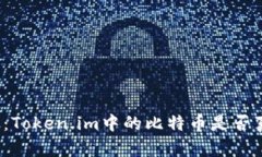 深入解析：Token.im中的比特币是否真正存在？
