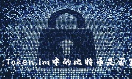 深入解析：Token.im中的比特币是否真正存在？