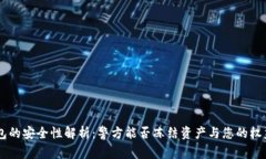 IM钱包的安全性解析：警方能否冻结资产与您的权