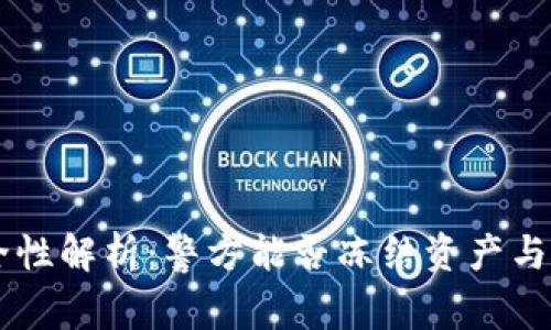 IM钱包的安全性解析：警方能否冻结资产与您的权益保护