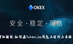 详细解析：如何在Token.im钱包上进行上币操作