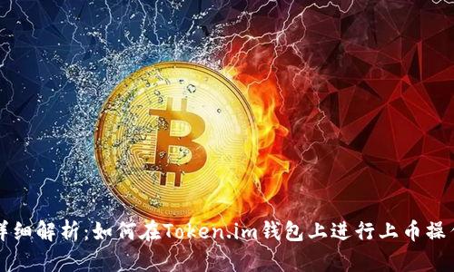 详细解析：如何在Token.im钱包上进行上币操作
