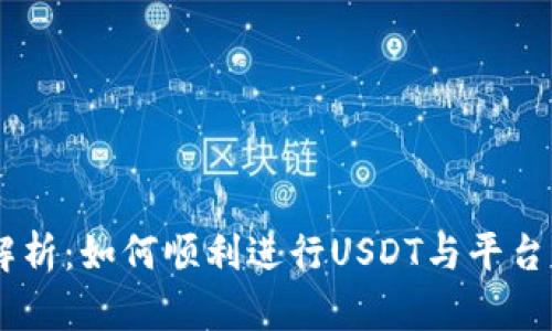 USDT对接全解析：如何顺利进行USDT与平台的连接与转换