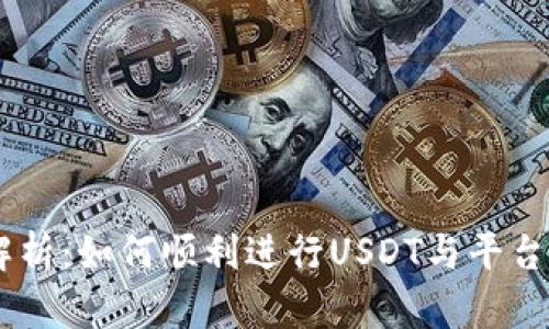USDT对接全解析：如何顺利进行USDT与平台的连接与转换
