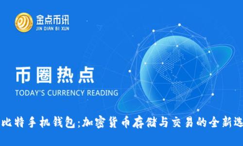 币比特手机钱包：加密货币存储与交易的全新选择
