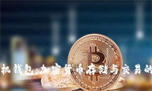 币比特手机钱包：加密货币存储与交易的全新选择