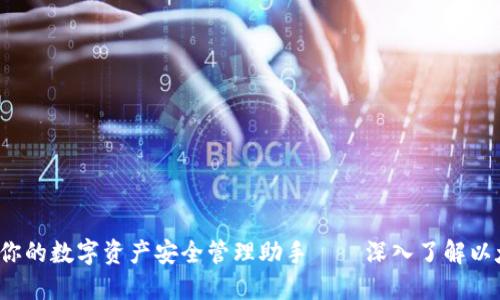 探索token.im：你的数字资产安全管理助手——深入了解以太坊钱包的未来