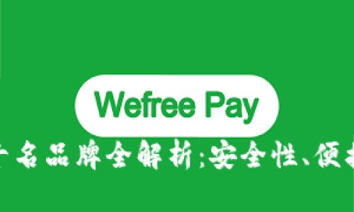 : 国内冷钱包排行榜前十名品牌全解析：安全性、便携性与性价比的完美结合