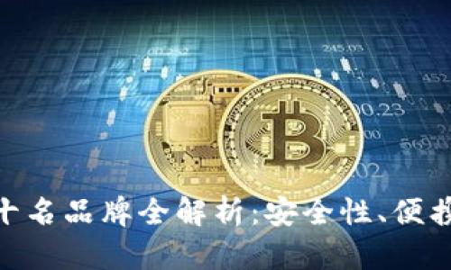 : 国内冷钱包排行榜前十名品牌全解析：安全性、便携性与性价比的完美结合