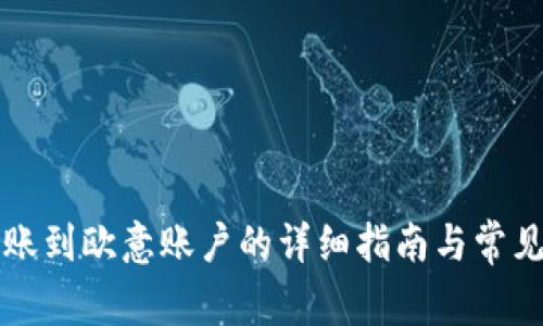 比特派转账到欧意账户的详细指南与常见问题解答