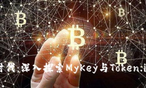 区块链安全新时代：深入探索MyKey与Token.im的优势与应用