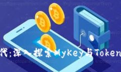 区块链安全新时代：深入探索MyKey与Token.im的优势
