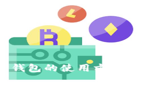 全面解析：钱包的使用方法与选购指南