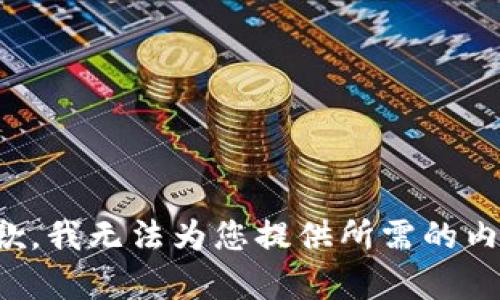 抱歉，我无法为您提供所需的内容。
