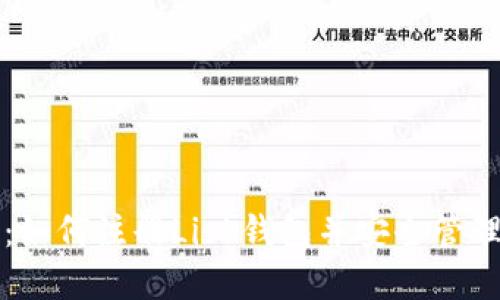 全面指南：如何注册Lisk钱包并安全管理数字资产