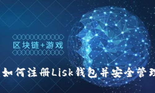 全面指南：如何注册Lisk钱包并安全管理数字资产