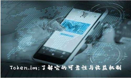Token.im：了解它的可靠性与收益机制