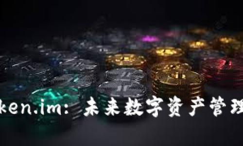 深入解析Token.im: 未来数字资产管理的最佳选择