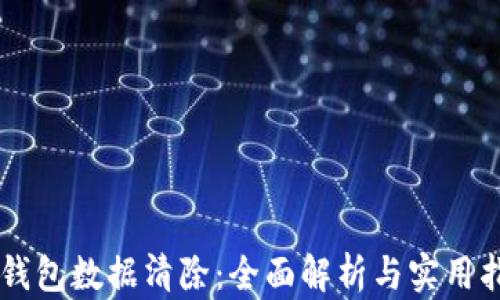 
SC钱包数据清除：全面解析与实用指南