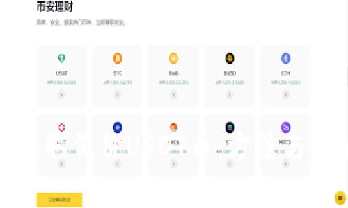 : 如何获取低价USDT币：方法与策略解析
