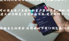 : 是否可以同时下载TP钱包和IM钱包？全面解析与