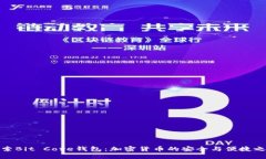 探索Bit Core钱包：加密货币的安全与便捷之路