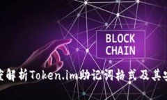 : 深度解析Token.im助记词格式及其安全性