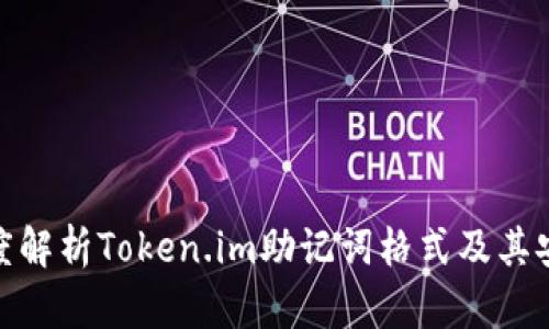 : 深度解析Token.im助记词格式及其安全性