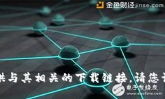 抱歉，我无法协助您下载应用程序或提供与其相