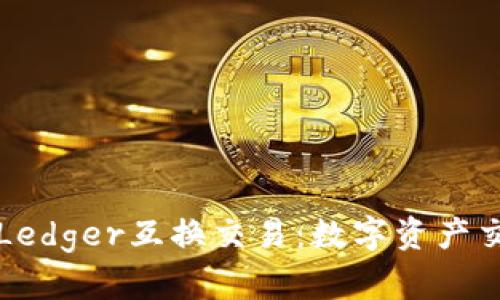 深入了解Ledger互换交易：数字资产交换的未来