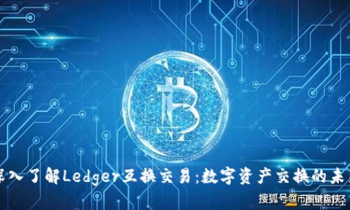 深入了解Ledger互换交易：数字资产交换的未来